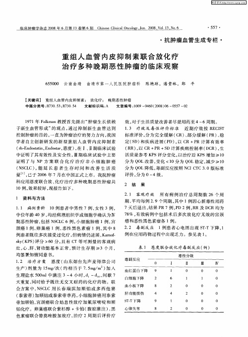 重组人血管内皮抑制素联合放化疗治疗多种晚期恶性肿瘤的临床观察