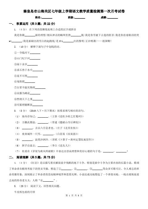 秦皇岛市山海关区七年级上学期语文教学质量检测第一次月考试卷