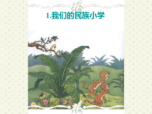 人教版小学语文三年级上册《我们的民族小学》PPT  实用教学课件