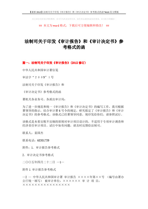 【最新2018】法制司关于印发《审计报告》和《审计决定书》参考格式的函-word范文模板 (13页)