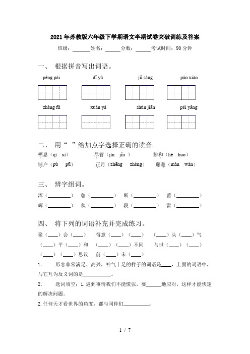 2021年苏教版六年级下学期语文半期试卷突破训练及答案