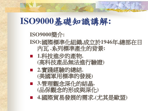 ISO9000基础知识讲解PPT39页7903