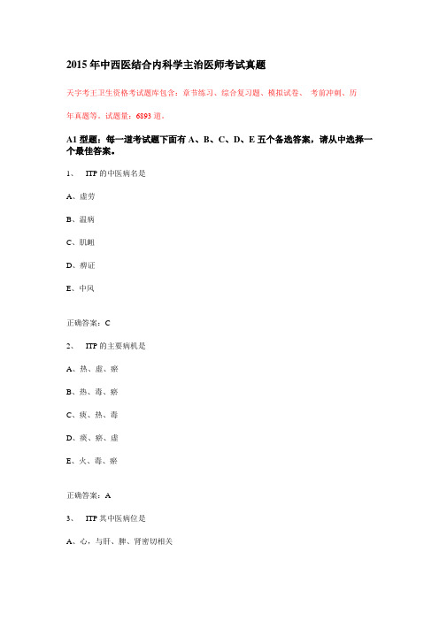 2015年中西医结合内科学主治医师考试真题