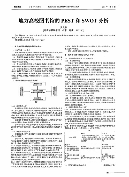 地方高校图书馆的PEST和SWOT分析