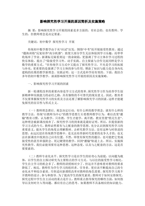 影响探究性学习开展的原因简析及实施策略