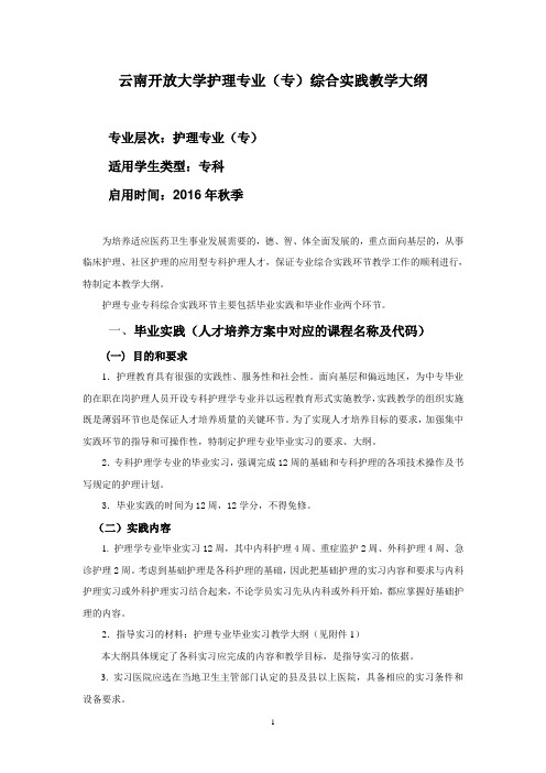 云南开放大学护理专业(专)综合实践教学大纲(2)