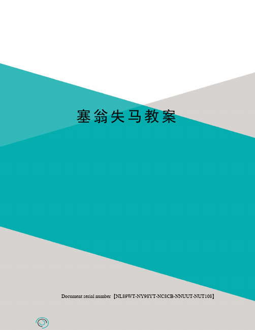 塞翁失马教案完整版