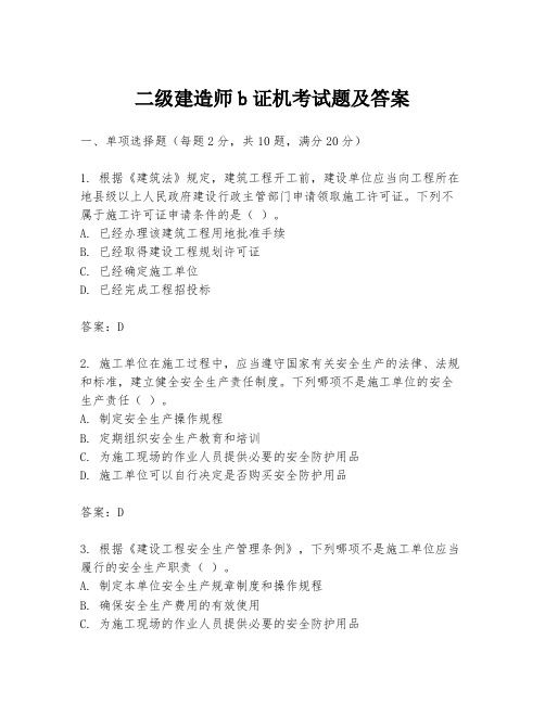 二级建造师b证机考试题及答案