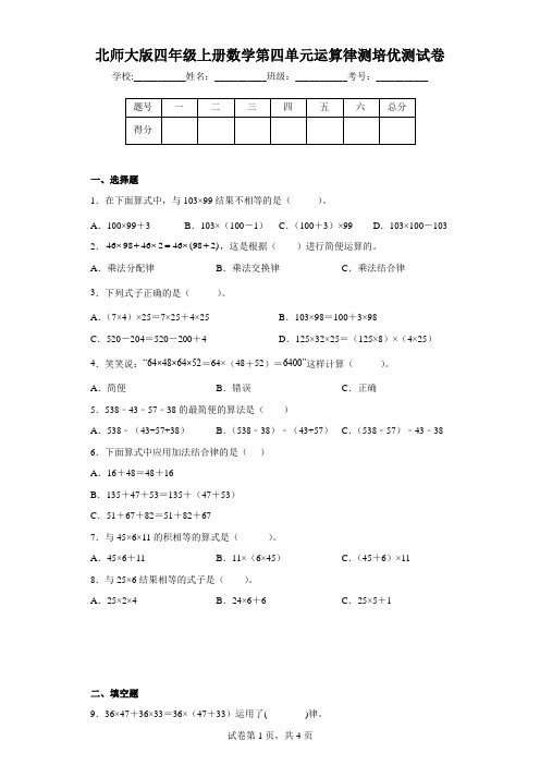 北师大版四年级上册数学第四单元运算律测培优测试卷(含答案) (2)