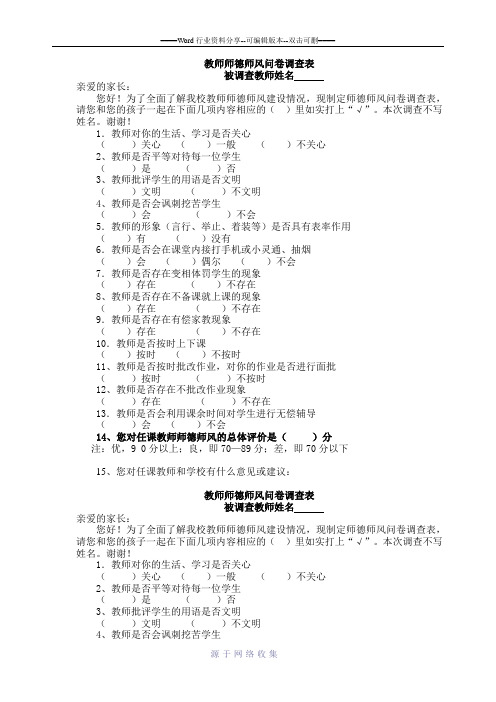 教师师德师风问卷调查表