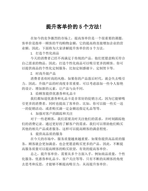 提升客单价的5个方法!