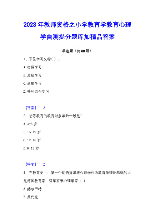 2023年教师资格之小学教育学教育心理学自测提分题库加精品答案