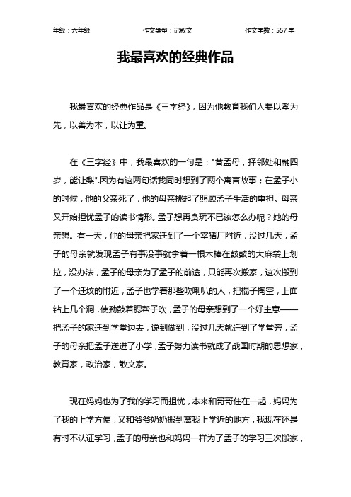 我最喜欢的经典作品作文【小学六年级600字】
