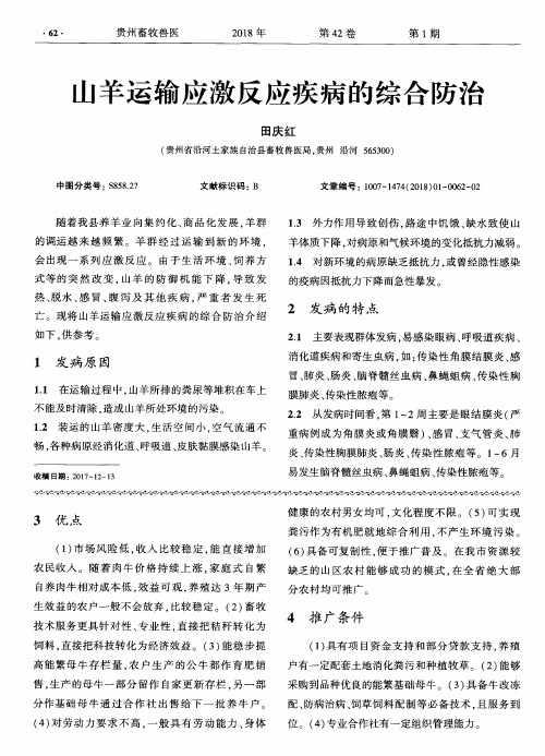 山羊运输应激反应疾病的综合防治