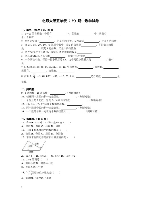 北师大版数学五年级上学期期中试卷