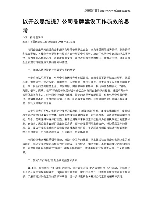 以开放思维提升公司品牌建设工作质效的思考