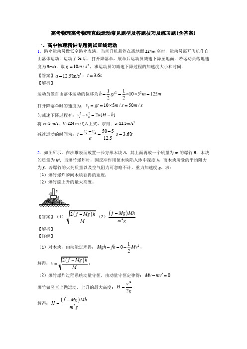 高考物理高考物理直线运动常见题型及答题技巧及练习题(含答案)