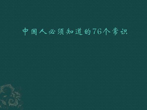 中国人必须知道的76个常识11.10用