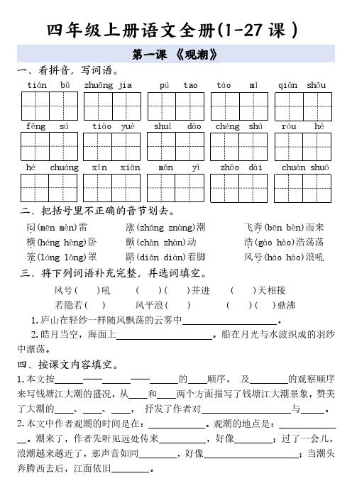 2024年语文(四上)全册一课一练 