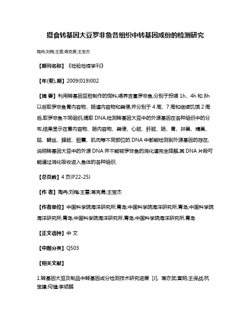 摄食转基因大豆罗非鱼各组织中转基因成份的检测研究