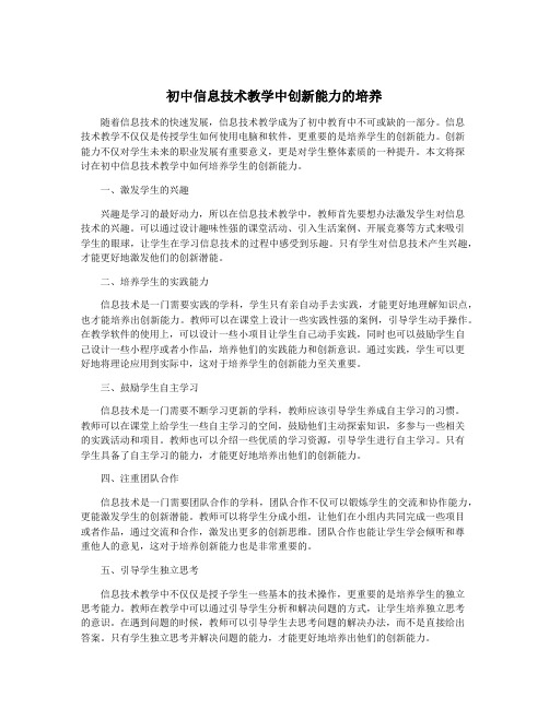 初中信息技术教学中创新能力的培养