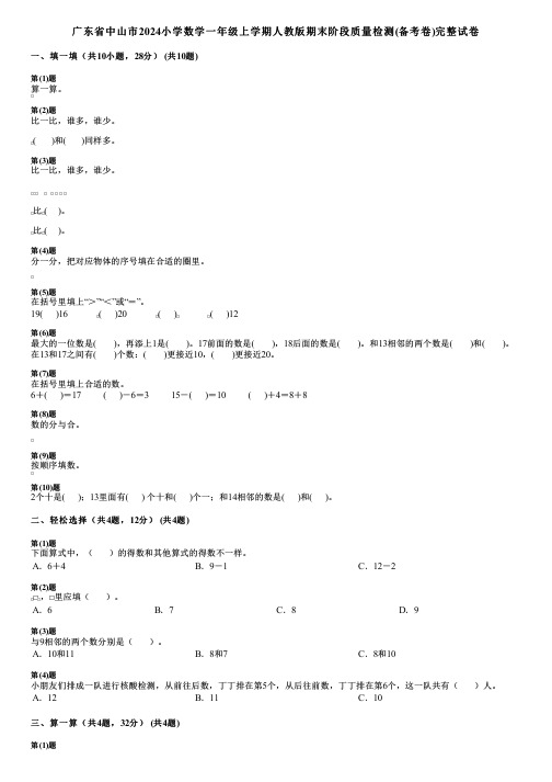 广东省中山市2024小学数学一年级上学期人教版期末阶段质量检测(备考卷)完整试卷