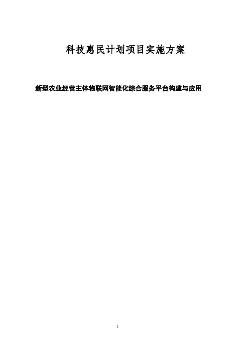 新型农业经营主体物联网智能化综合服务平台构建与应用项目可行性报告