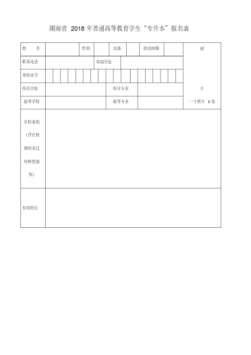 湖南省2018年普通高等教育学生“专升本”报名表.doc