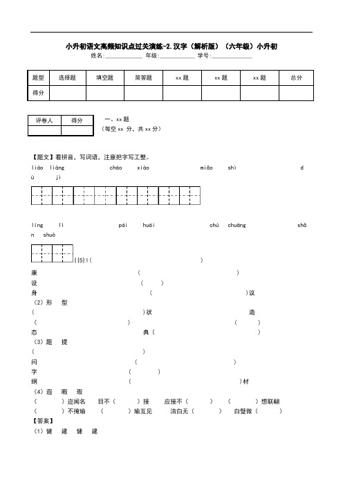 小升初语文高频知识点过关演练-2.汉字(解析版)(六年级)小升初.doc