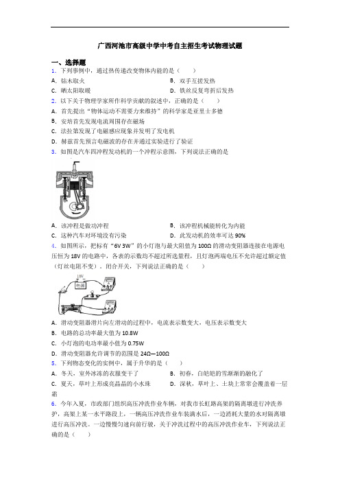 广西河池市高级中学中考自主招生考试物理试题