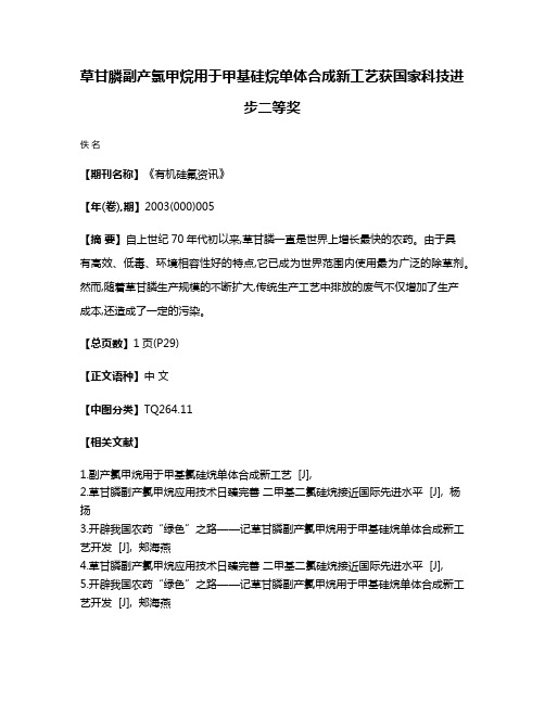 草甘膦副产氯甲烷用于甲基硅烷单体合成新工艺获国家科技进步二等奖