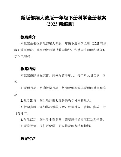 新版部编人教版一年级下册科学全册教案(2023精编版)