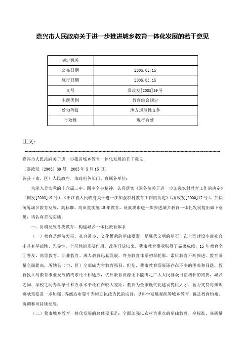 嘉兴市人民政府关于进一步推进城乡教育一体化发展的若干意见-嘉政发[2005]39号