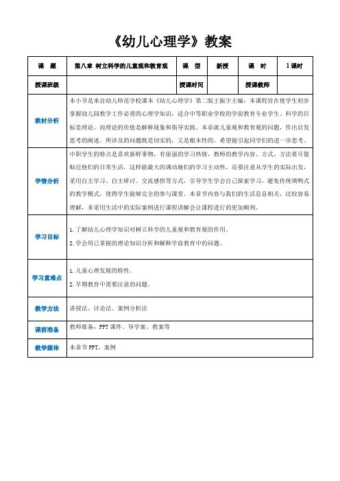 第八章树立科学的儿童观和教育观(教案)-《幼儿心理学》(人教版第二版)