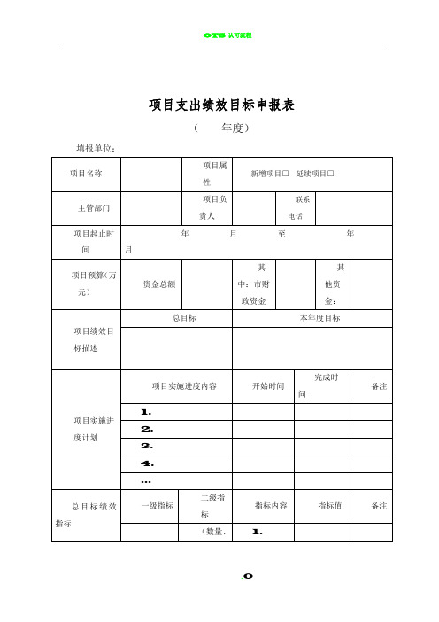 【项目支出绩效目标申报表】及填报说明、填写示范(模板下载)