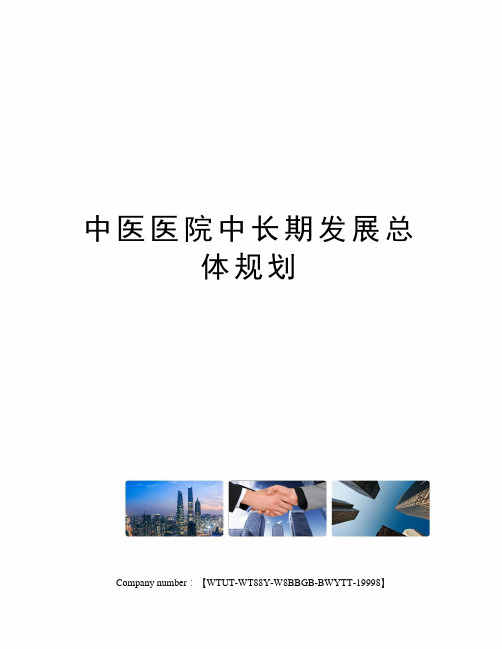 中医医院中长期发展总体规划