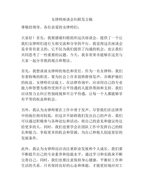 女律师座谈会妇联发言稿