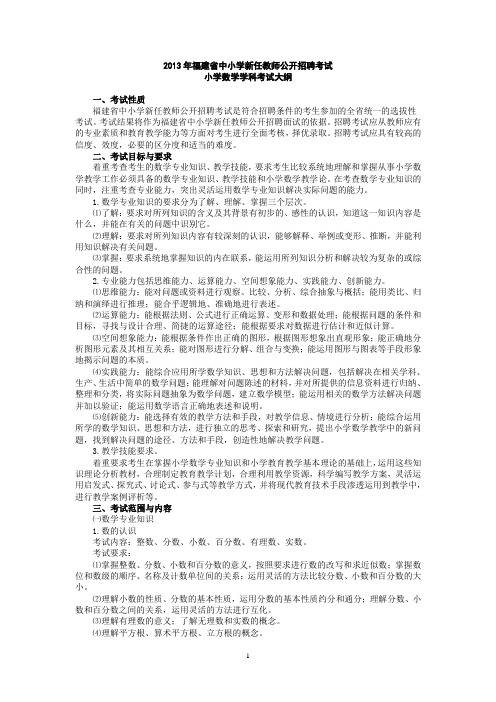 福建省教师招聘考试小学考试大纲