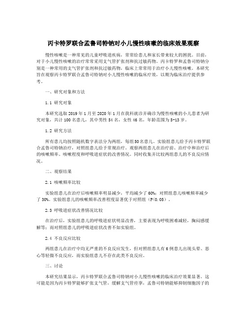 丙卡特罗联合孟鲁司特钠对小儿慢性咳嗽的临床效果观察