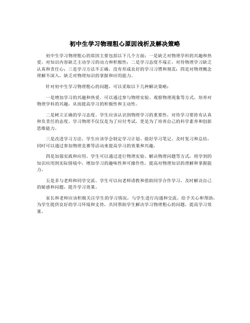 初中生学习物理粗心原因浅析及解决策略