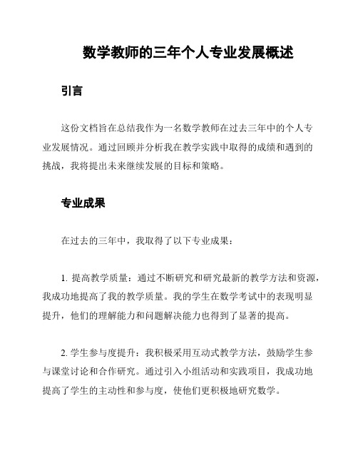 数学教师的三年个人专业发展概述