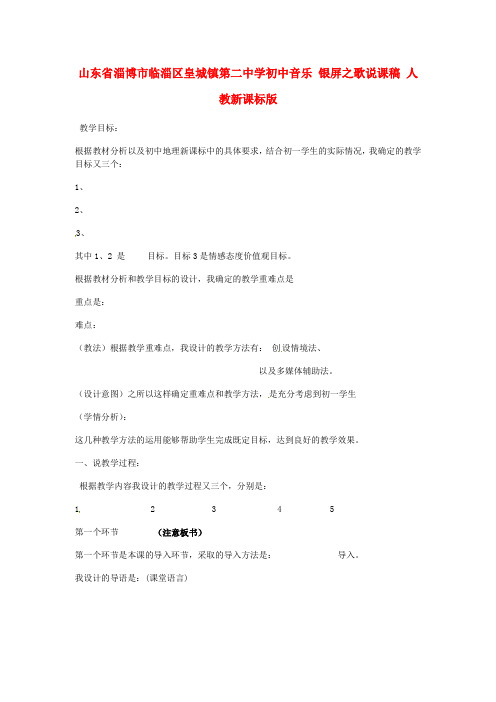 山东省淄博市临淄区皇城镇第二中学初中音乐 银屏之歌说课稿 人教新课标版 精品