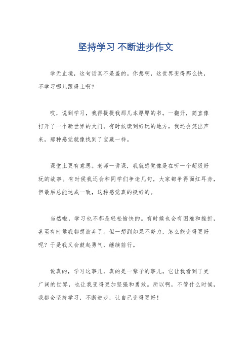 坚持学习 不断进步作文