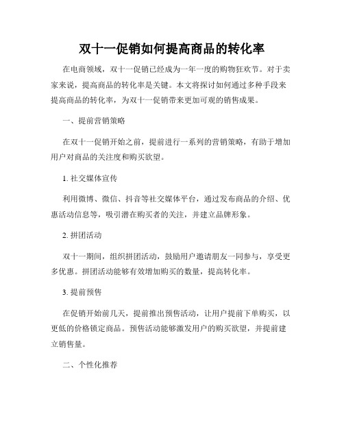 双十一促销如何提高商品的转化率