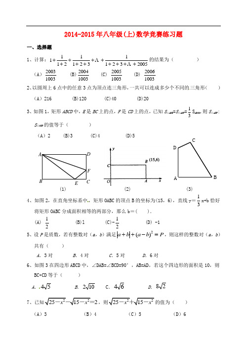 重庆市万州区甘宁初级中学八年级数学上学期竞赛练习题 华东师大版