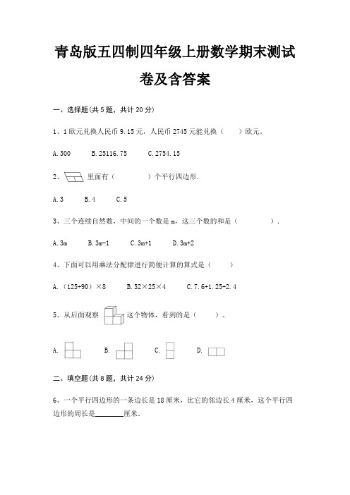 青岛版五四制四年级上册数学期末试卷带答案