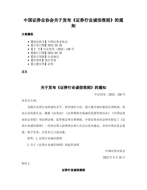 中国证券业协会关于发布《证券行业诚信准则》的通知