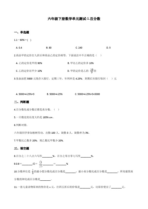 (最新)六年级下册数学单元测试-1.百分数    西师大版(含答案)