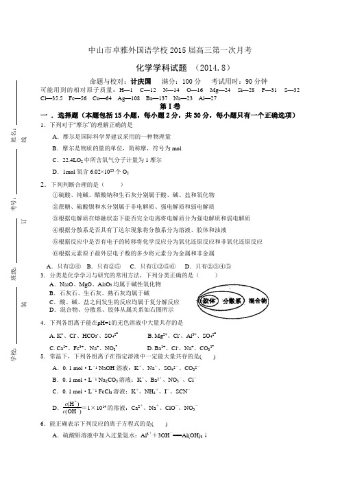 广东省中山市卓雅外国语学校2015届高三第一次月考化学试卷及答案