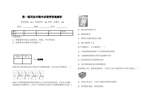 高一通用技术期末试卷带答案解析